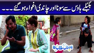 Bulbulay House Se Sona Aur Chandi Aghwa Hogaye - Khoobsurat | Bulbulay