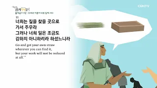 [하루 20분 공동체성경읽기] 1/19 출애굽기 4장 - 6장