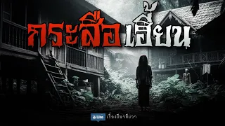 กระสือเฮี้ยน (จบในตอน) | ล้อมวง เล่าเรื่องผี Ep.1093