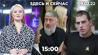 «Здесь и сейчас» на Дожде. Дневной выпуск новостей: 9 февраля 2022