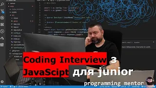 Як проходити Coding Interview на прикладі JavaScript