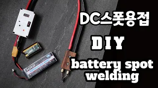 DC 스폿용접기 만들기 DIY LiPo battery spot welding (bifrc spot welder)