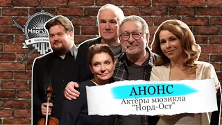 Анонс. Актеры мюзикла «Норд-Ост» в гостях «Квартирника у Маргулиса»