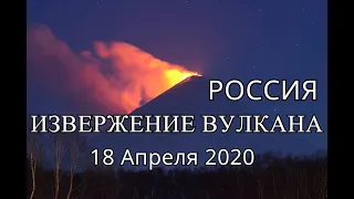 Извержение вулкана Ключевская сопка / Eruption of Klyuchevskoy volcano in Kamchatka, Russia 18.04.20