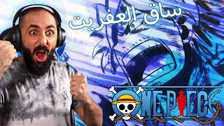 ردة فعل ون بيس 1061 | One Piece Reaction