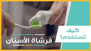 الطريقة الصحيحة لتفريش الأسنان