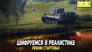 Шифруемся в реалистичном режиме в WoT Blitz!