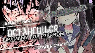 [Mix] Аниме Клип — Останешься шрамами под рукавом (Совместно с Mashiro Cena)