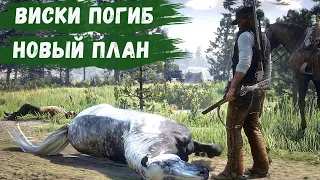 Red Dead Redemption 2 - РП За Бродягу.  Потеря ДРУГА.  Новый конь ДЖИН.  Новый ПЛАН # 21