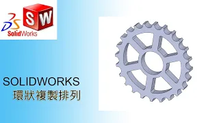 solidworks 環狀複製排列