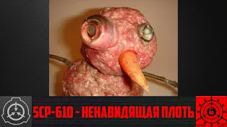 SCP-610 - Ненавидящая плоть    【СТАРАЯ ОЗВУЧКА】