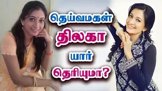 தெய்வமகள் திலகா யார் தெரியுமா? - Deivamagal Thilaga | Sindhu Shyam Biography