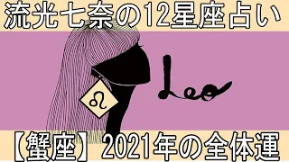 流光七奈の12星座占い【獅子座】2021年の全体運