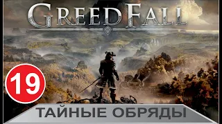 Greedfall - Тайные обряды