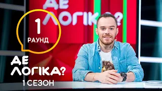 Темная лошадка мужской команды – Где логика? 2021. Выпуск 14. Что общего?