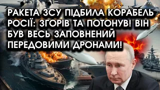 Ракета ЗСУ підбила КОРАБЕЛЬ РОСІЇ: згорів та ПОТОНУВ! Він був ВЕСЬ ЗАПОВНЕНИЙ передовими ДРОНАМИ!