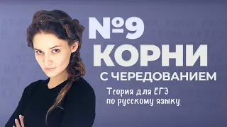 РОЛИК по №9. Корни с чередованием. Теория для ЕГЭ по русскому языку.