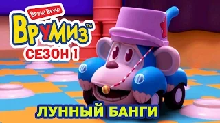 Врумиз - Лунный Банги (мультик 10) - Самые интересные мультики про машинки