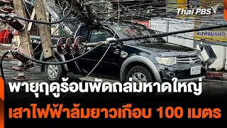 พายุฤดูร้อนพัดถล่มหาดใหญ่ เสาไฟฟ้าล้มระยะทางยาวเกือบ 100 เมตร | วันใหม่ไทยพีบีเอส | 6 พ.ค. 67