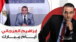 حكاية إبراهيم العرجاني واحتجازه لأفراد من الشرطة المصرية