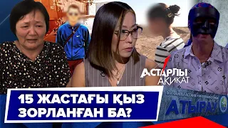 Астарлы ақиқат: Атырауда 15 жастағы қыз зорланған ба?