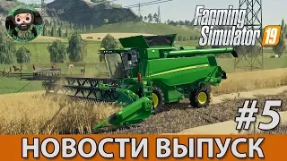 Farming Simulator 19 : Новости #5 | Обзор четвёртой порции техники