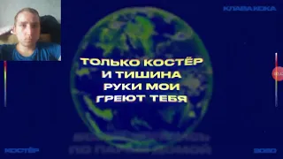 !!!Премьера реакция на Клаву коку & Хенси премьера трека костёр премьера трека 2020