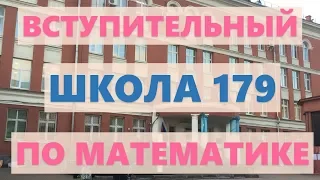 Вступительный экзамен в школу 179