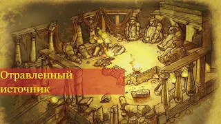 Titan Quest| Отравленный источник, прохождение