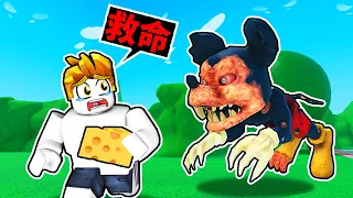 我搶走了恐怖米老鼠的起司！結果我還能活著嗎！？【Roblox 機械方塊】