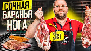 🐏 СОЧНАЯ БАРАНЬЯ НОГА на гриле методом Low&Slow. Вкусный и простой рецепт баранины 🍖️🔥