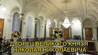 ДВОРЕЦ ВЕЛИКОГО КНЯЗЯ НИКОЛАЯ НИКОЛАЕВИЧА (ДВОРЕЦ ТРУДА) В САНКТ-ПЕТЕРБУРГЕ