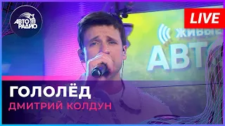 Авторадио: Дмитрий Колдун - Гололёд