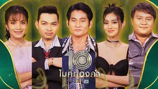 ไมค์ทองคำ 10 | 3 ก.ย. 65  Full EP