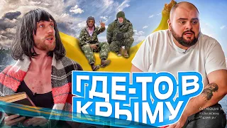 Где-то в Крыму. ПРИЛЁТ.