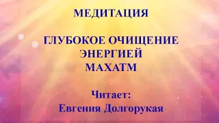 ⭐️ ОЧИЩЕНИЕ ЭНЕРГИЕЙ МАХАТМ - МЕДИТАЦИЯ