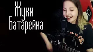 Жуки-Батарейка (Юля Кошкина cover)
