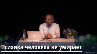 Торсунов О.Г.  Психика человека не умирает