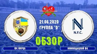 Обзор ФК Форца - Новокодацкий ФК 21.06.2020