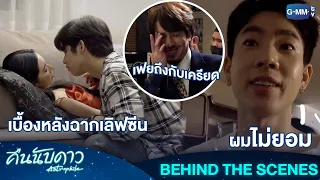 [Behind The Scenes] เบื้องหลังฉากเลิฟซีน งานนี้มีคนโวย! | คืนนับดาว Astrophile