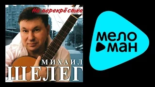 МИХАИЛ ШЕЛЕГ - НА ПЕРЕКРЕСТКЕ / MIKHAIL SHELEG - NA PEREKRESTKE