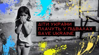 Наші діти, маленькі патріоти плачуть у підвалах від страху….Збережіть Україну Save Ukraine 🇺🇦🙏🏻