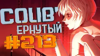 COUB #213/ COUB'ернутый | амв / anime amv / amv coub / аниме