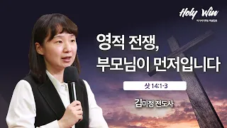 [김미정 전도사] 마가의다락방 Holy win 특별집회 (2)