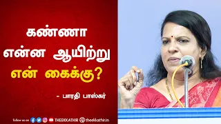 கண்ணா என்ன ஆயிற்று என் கைக்கு? | Bharathi Baskar