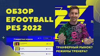 EFOOTBALL 2022 ОГЛЯД / PES 2022 - КРАЩА ЧАСТИНА? Трансферний ринок, режими, тренера