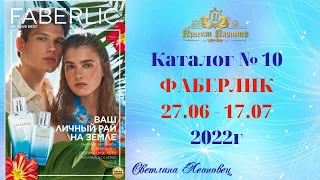 Каталог №10.2022  Faberlic Беларусь