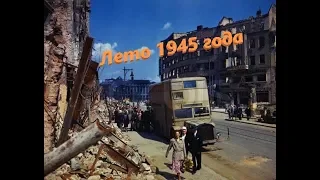 Берлин летом 1945 / Berlin, summer 1945