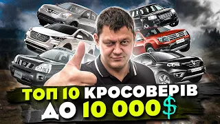 Топ 10 кросоверів до 10 000$ в 2023