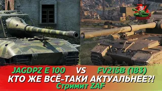 Jagdpanzer E 100 VS FV215b (183)! Битва танков, кто круче!? Tanks Blitz | ZAF